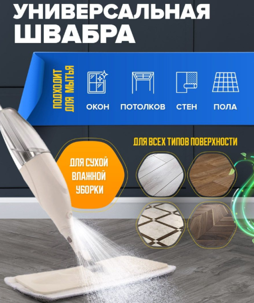 Умная швабра с распылителем для пола Aurora Water SprayMop